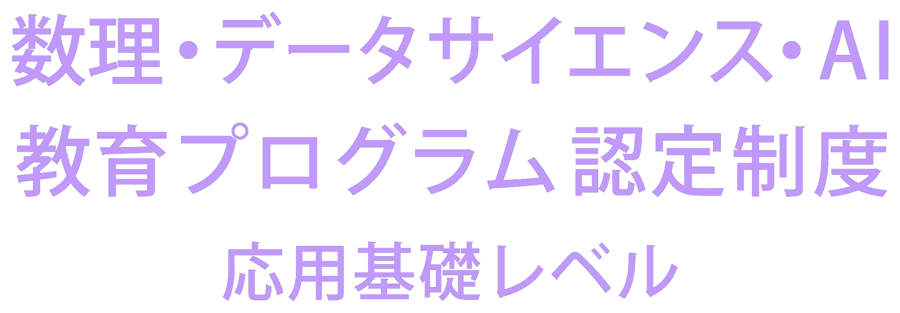 数理・データサイエンス・AI教育プログラム
応用基礎レベル