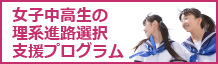 女子中高生の理系進路選択支援プログラム
